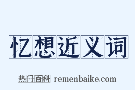 忆想近义词是什么意思的图片